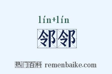 邻邻是什么意思的图片